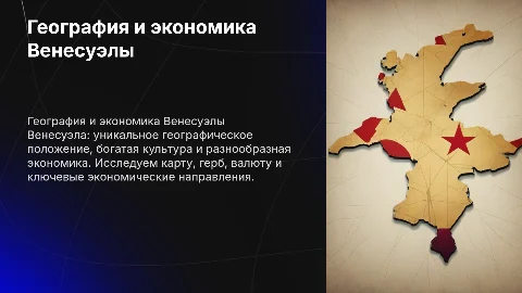 Географическое положение и экономика Венесуэлы
