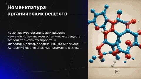 номенклатура органических веществ