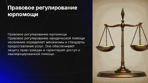 Правовое регулирование юридической помощи населению