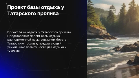 проект базы отдыха на берегу татарского пролива