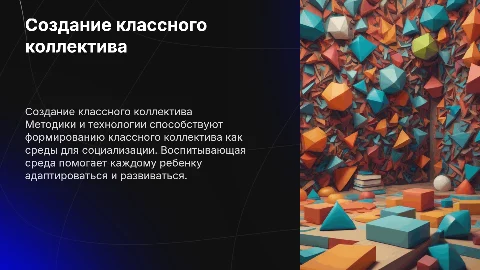 Методики создания классного коллектива для социализации детей