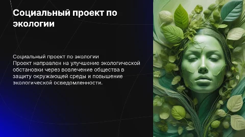 социальный проект экология