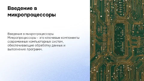 презентация на тему микропроцессоры с картинками