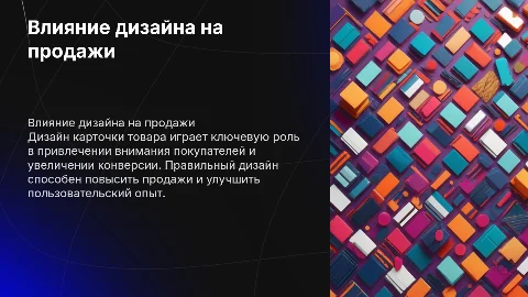 Роль дизайна карточки товара в повышении продажах