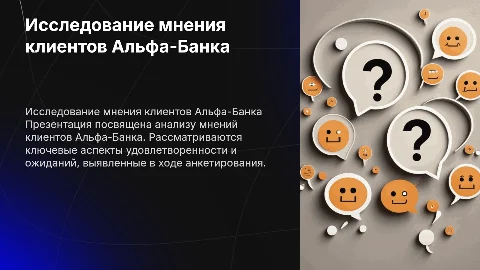 Анкета (изучения мнения клиентов об альфа банка)