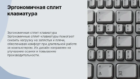 эргономичная сплит клавиатура