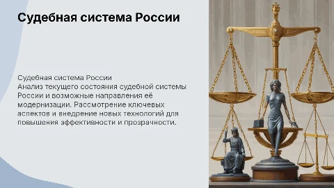 Судебная система России и перспективы её совершенствования