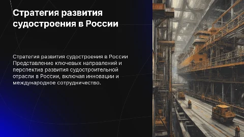 стратегия развития судостроительной промышленности в России