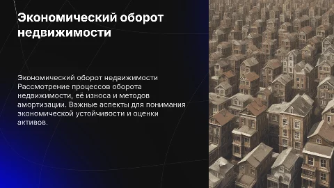 Экономический оборот недвижимости, износ и амортизация