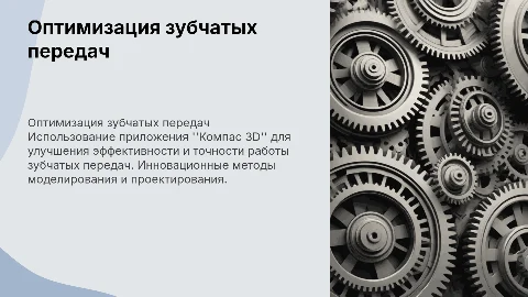Оптимизация зубчатых передач с помощью Компас 3D