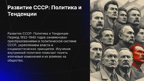 Общие тенденции развития советского государства (1922–1940)