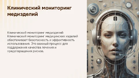 клинический мониторинг медицинских изделий