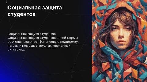 социальная защита студентов очной формы обучения