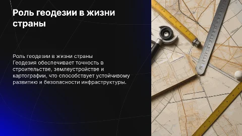 роль геодезии в практической жизни страны