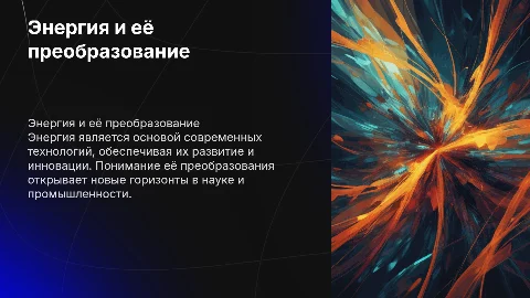Энергия и её преобразование. Энергия как ключ развития технологий