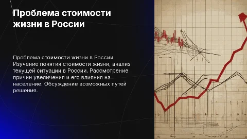 Стоимость жизни: анализ ситуации в России и пути решения