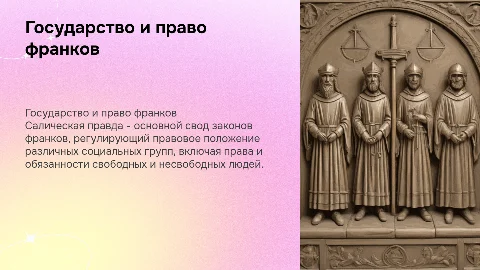 Государство и право франков: Салическая правда и население