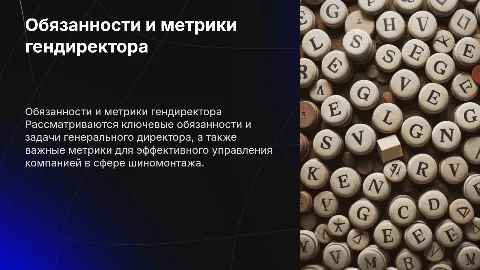 Обязанности и задачи генерального директора в шиномонтаже