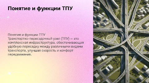 Основные функции транспортно-пересадочного узла
