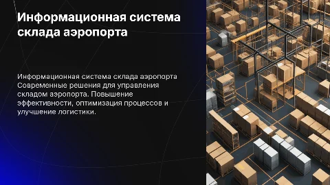 Информационная система склада аэропорта