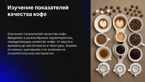 Изучение ассортимента показателей качества кофе