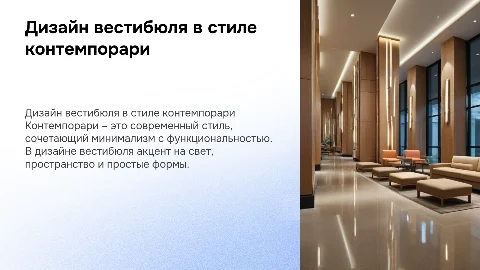 Дизайн вестибюля гостиницы в стиле контемпорари