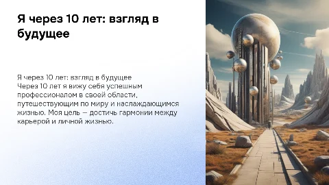 я через 10 лет