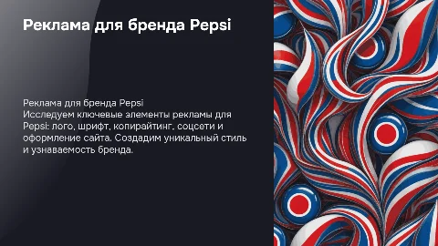 Реклама для фирмы Pepsi: логотип, шрифт и соцсети