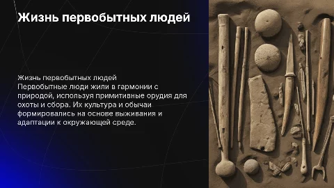 жизнь первобытных людей