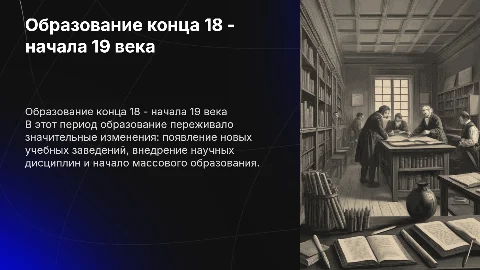 образование конца 18 и начала 19 века