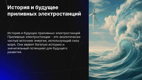 Презентация приливные электростанции: история и перспективы