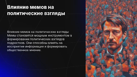 Как мемы влияют на политические взгляды подростков