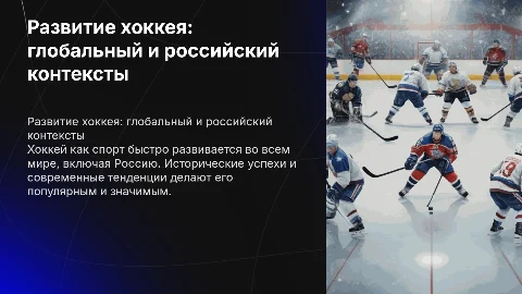 Развитие хоккея в мире и России