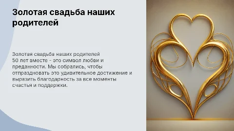 золотая свадьба родителей