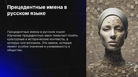 Прецедентные имена в русском языке