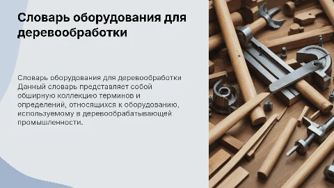 СЛОВАРЬ «ОБОРУДОВАНИЕ ДЛЯ ДЕРЕВООБРАБОТКИ»