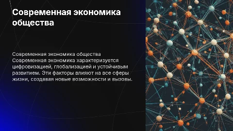 Современная экономика общества
