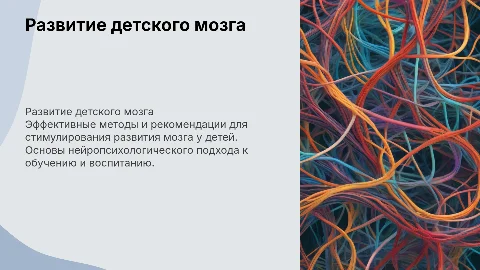 Как развить детский мозг. Рекомедации нейропсихолога
