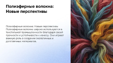 Полиэфирные волокна