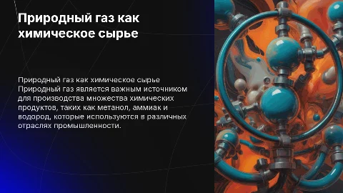 природный газ, как ценное химическое сырье