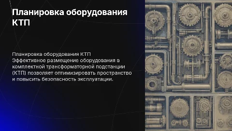 План расположения оборудования КТП