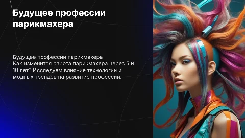 Моя профессия парикмахера через 5 и 10 лет