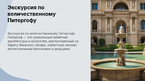 Экскурсия по Питергофу