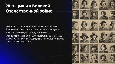 Презентация по истории: Женщины в годы Великой Отечественной войны