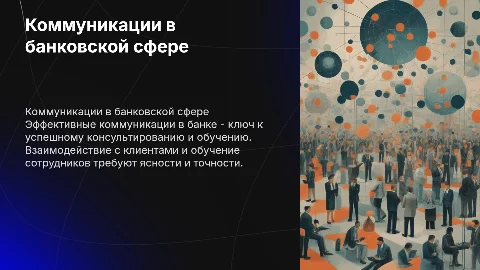 Коммуникаций консультация в банке: эффективные подходы
