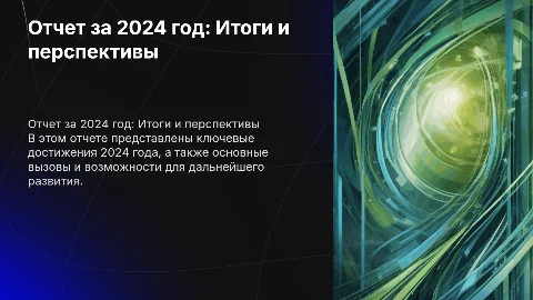 Отчет за 2024