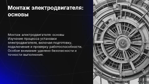 Монтаж электродвигателя