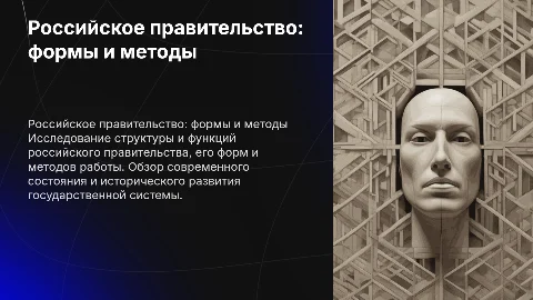 Презентация о формах и методах работы российского правительства
