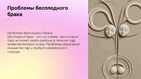 бесплодный брак