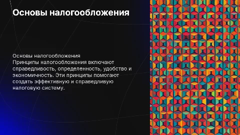 Принципы налогооблажения